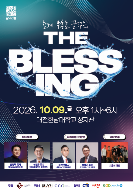 THE BLESSING — 함께 부흥을 꿈꾸는. 2026년 10월 9일(금) 오후 1시~6시, 대전한남대학교 성지관. 클릭하면 참가 신청 페이지로 이동합니다.