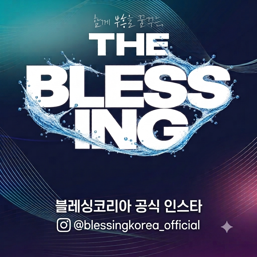 블레싱코리아 공식 인스타그램 @blessingkorea_official. 클릭하면 인스타그램으로 이동합니다.
